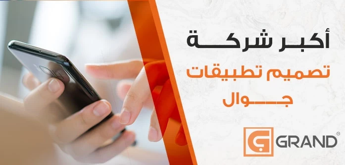 أكبر شركة متخصصة في تصميم تطبيقات الجوال