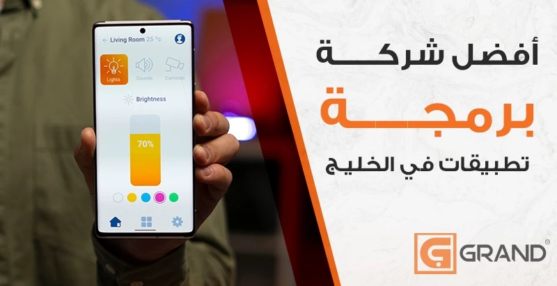 الشركة الافضل في تطوير تطبيقات الهواتف المحمولة في منطقة الخليج