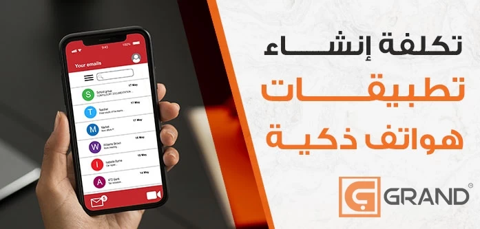 تكلفة تطوير تطبيقات الهواتف الذكية