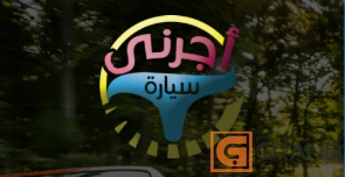 تطبيق جوال اجرنى سيارة