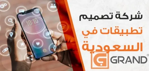 شركة رائدة في تصميم التطبيقات بالمملكة العربية السعودية